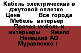 Кабель электрический в джутовой оплетке. › Цена ­ 225 - Все города Мебель, интерьер » Прочая мебель и интерьеры   . Ямало-Ненецкий АО,Муравленко г.